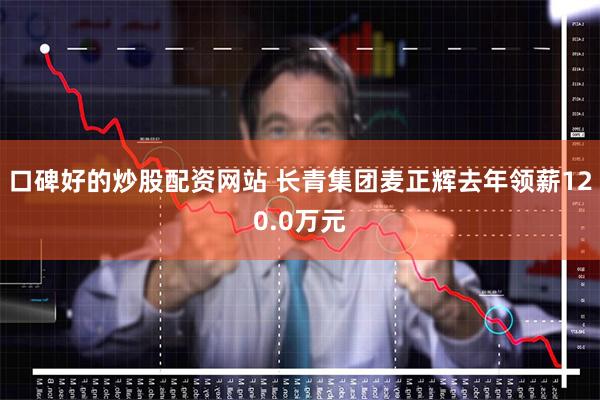 口碑好的炒股配资网站 长青集团麦正辉去年领薪120.0万元