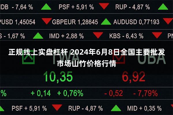 正规线上实盘杠杆 2024年6月8日全国主要批发市场山竹价格行情