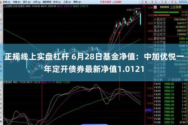 正规线上实盘杠杆 6月28日基金净值：中加优悦一年定开债券最新净值1.0121